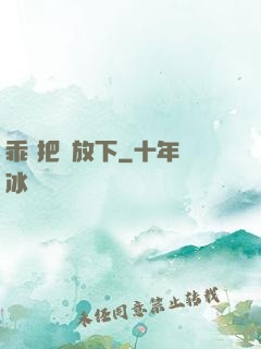 乖 把劍放下